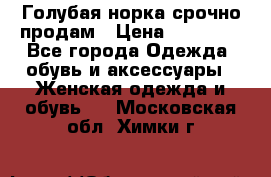 Голубая норка.срочно продам › Цена ­ 28 000 - Все города Одежда, обувь и аксессуары » Женская одежда и обувь   . Московская обл.,Химки г.